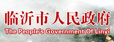 临沂市人民政府